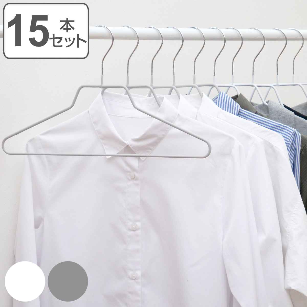 ハンガー 15本セット モノクローゼット ネックシャツハンガー ノンスリップ すべらない （ 衣類収納 洋服ハンガー シャツ ）