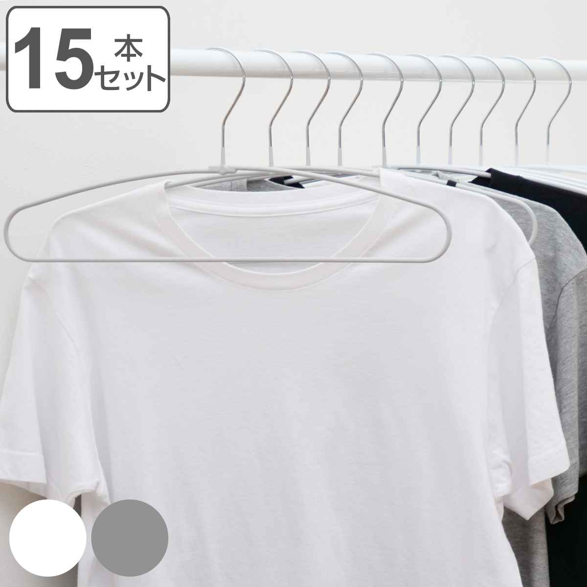ハンガー 15本セット モノクローゼット シャツハンガー ノンスリップ すべらない （ 衣類収納 洋服ハンガー シャツ ）