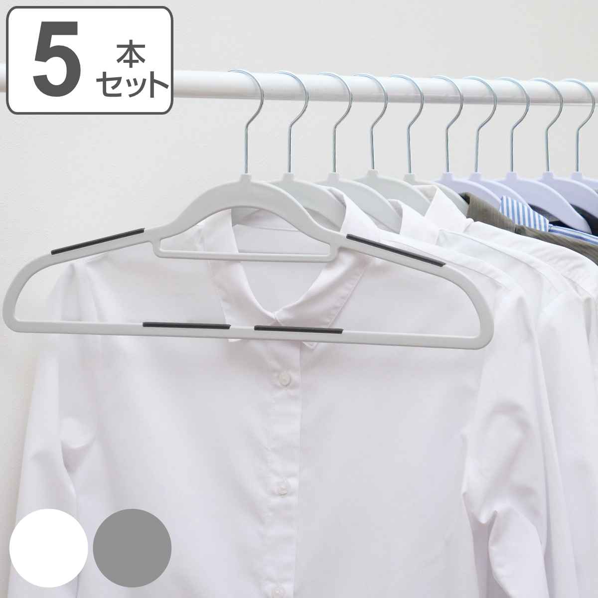 ハンガー 5本セット モノクローゼット シャツハンガー ラバー すべらない （ 衣類収納 洋服ハンガー シャツ ）