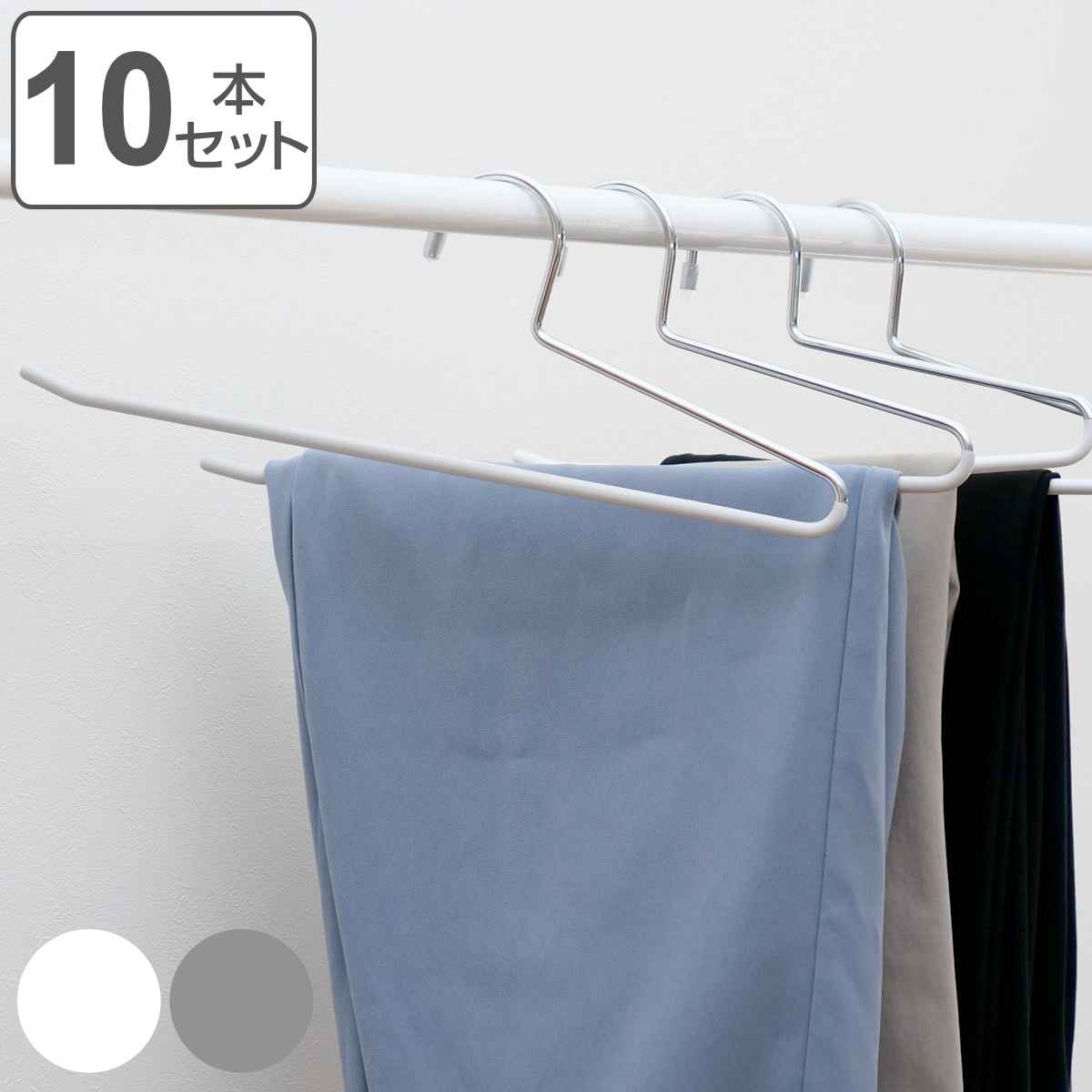 ハンガー 10本セット スラックス モノクローゼット スラックスハンガー すべらない （ 衣類収納 洋服ハンガー ）