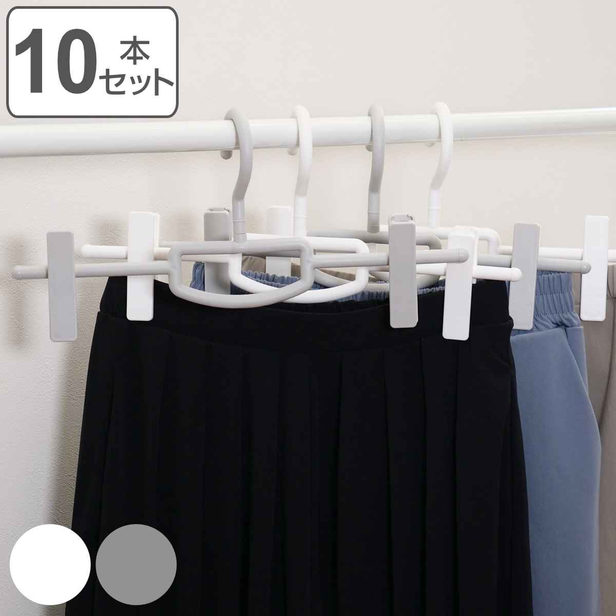 ハンガー 10本セット スカート モノクローゼット ボトムスクリップ （ クリップ 衣類収納 洋服ハンガー 連結 滑り止め 日本製 ）