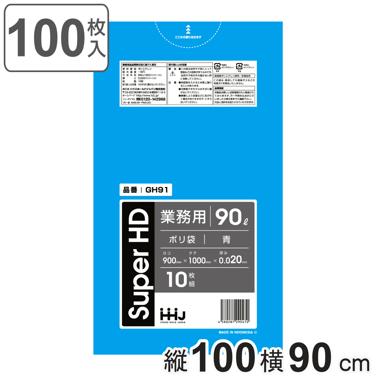 ゴミ袋 90L 100×90cm 厚さ0.02mm 10枚入 青 10袋セット GH91 （ ポリ袋 ごみ袋 90リットル 100枚 ゴミ 袋 青色 縦100cm 横90cm カサカサ ）