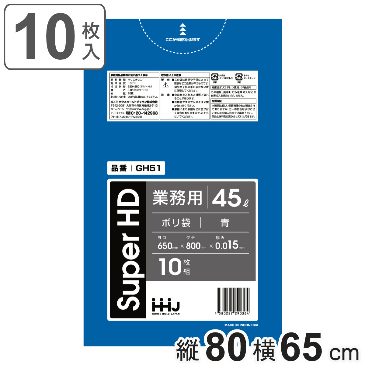ゴミ袋 45L 80×65cm 厚さ0.015mm 10枚入 青 GH51 （ ポリ袋 ごみ袋 45リットル 10枚 ゴミ 袋 青色 縦80cm 横65cm カサカサ ）