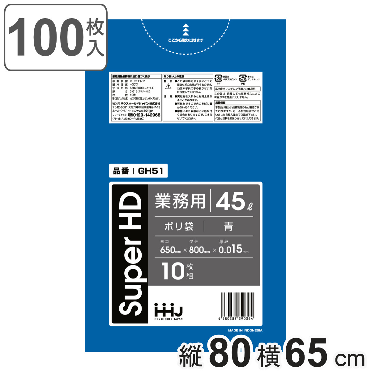ゴミ袋 45L 80×65cm 厚さ0.015mm 10枚入 青 10袋セット GH51 （ ポリ袋 ごみ袋 45リットル 100枚 ゴミ 袋 青色 縦80cm 横65cm カサカサ ）