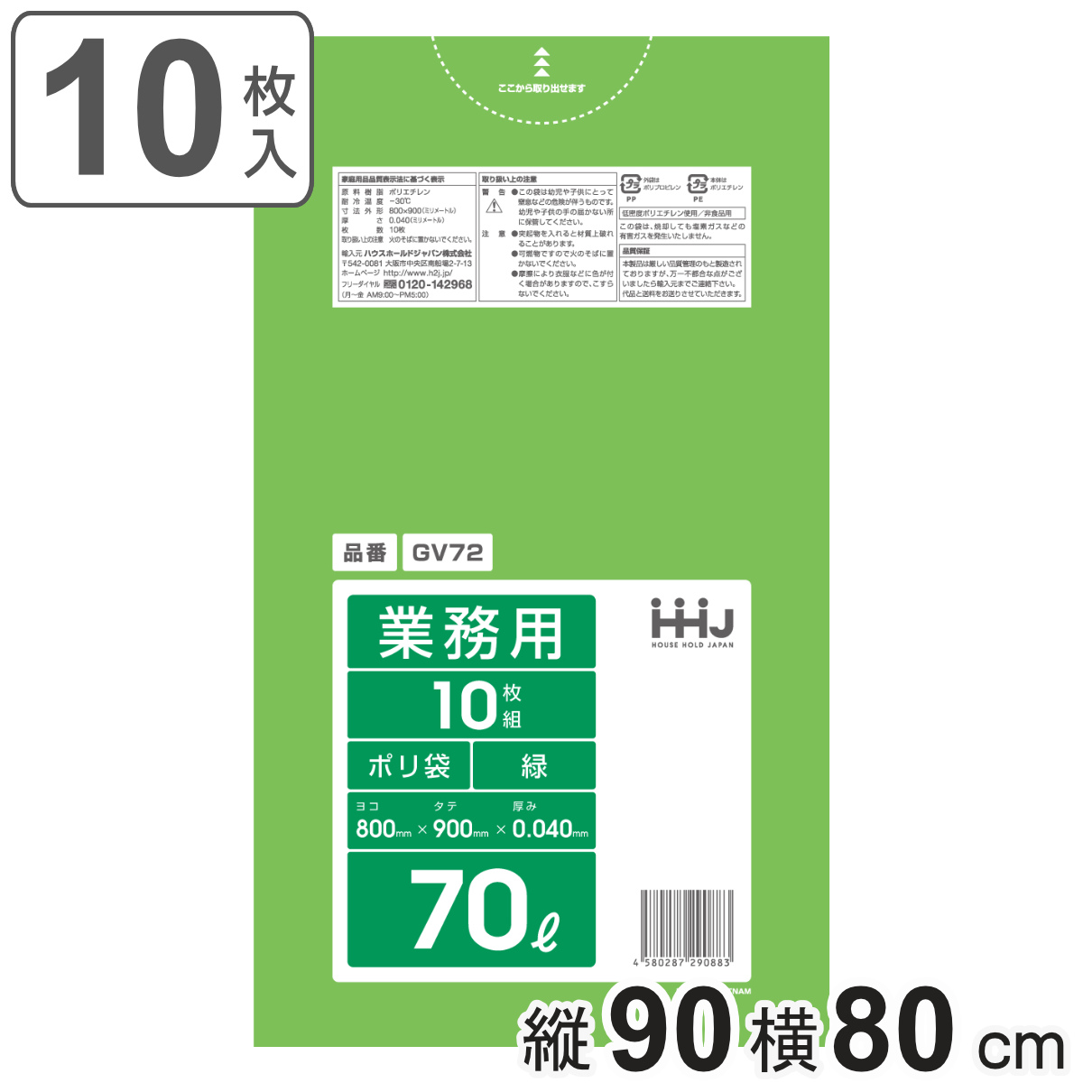 ゴミ袋 70L 90×80cm 厚さ0.04mm 10枚入 緑 GV72 （ ポリ袋 ごみ袋 70リットル 10枚 ゴミ 袋 みどり 縦90cm 横80cm ツルツル ）
