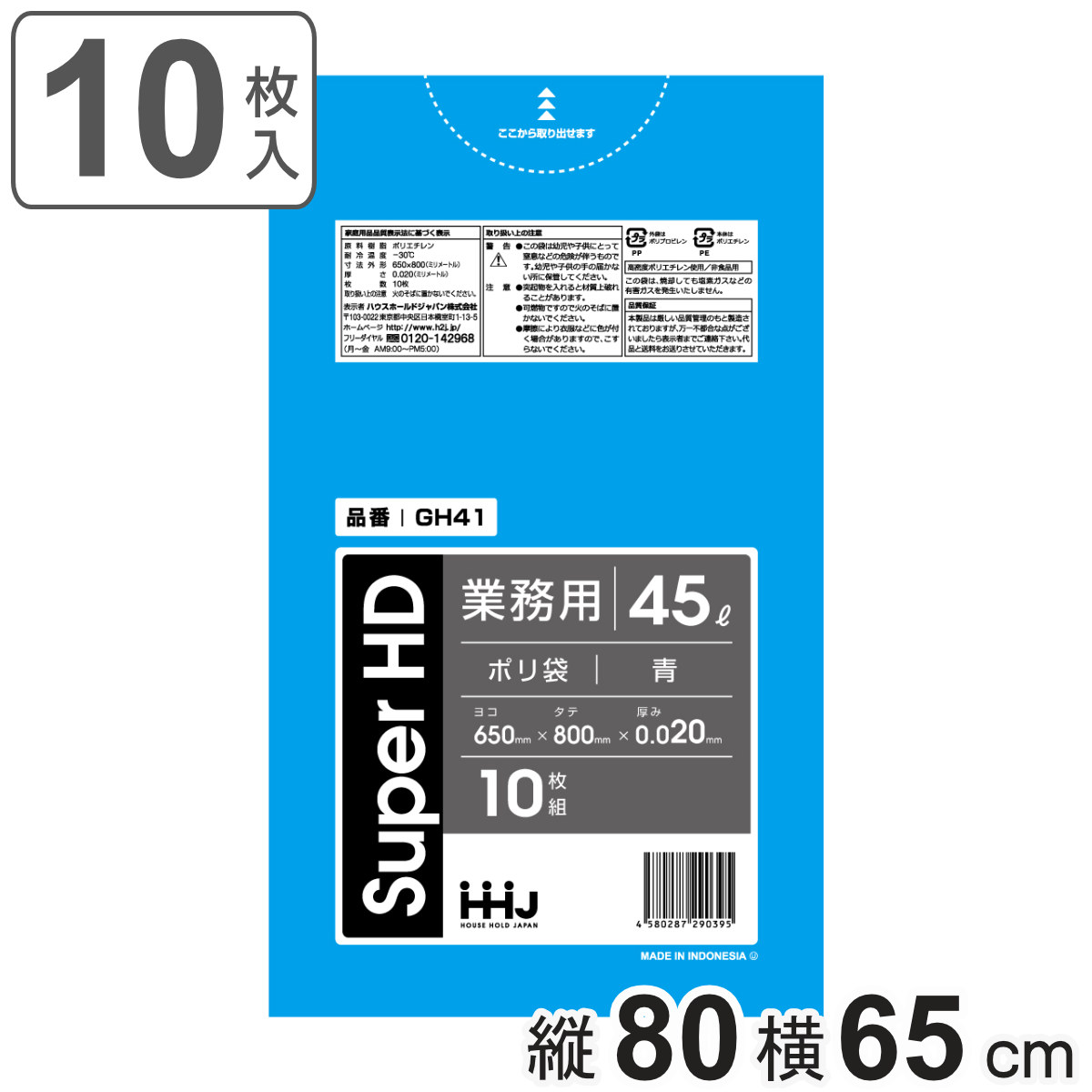 ゴミ袋 45L 80×65cm 厚さ0.02mm 10枚入 青 GH41 （ ポリ袋 ごみ袋 45リットル 10枚 ゴミ 袋 青色 縦80cm 横65cm カサカサ ）