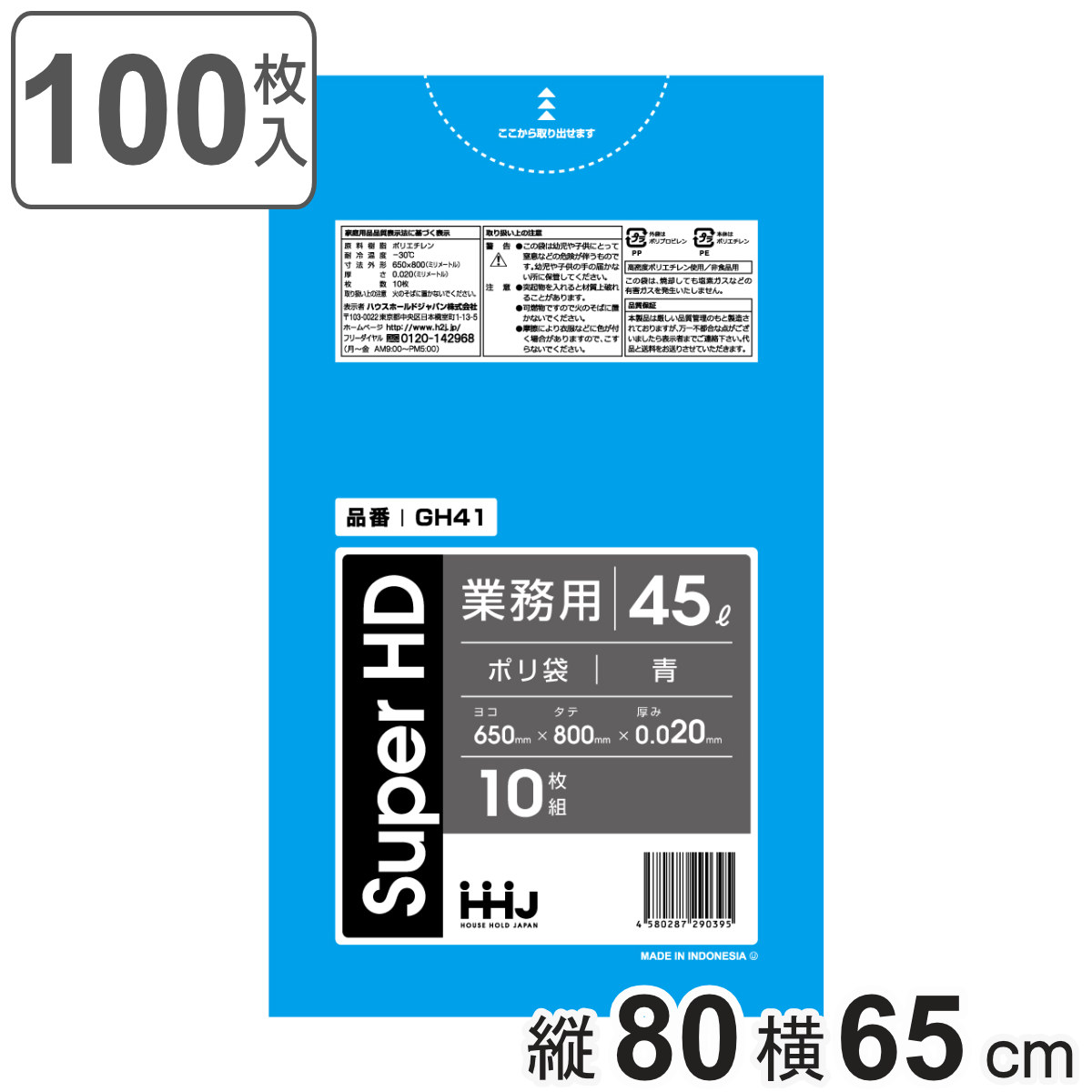 ゴミ袋 45L 80×65cm 厚さ0.02mm 10枚入 青 10袋セット GH41 （ ポリ袋 ごみ袋 45リットル 100枚 ゴミ 袋 青色 縦80cm 横65cm カサカサ ）