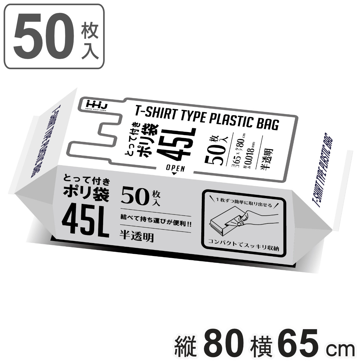 取っ手付きゴミ袋 45L 80×65cm 厚さ0.018mm 50枚入 半透明 KJ43 （ ポリ袋 ごみ袋 45リットル 取っ手付き 50枚 ゴミ 袋 縦80cm 横65cm カサカサ ）