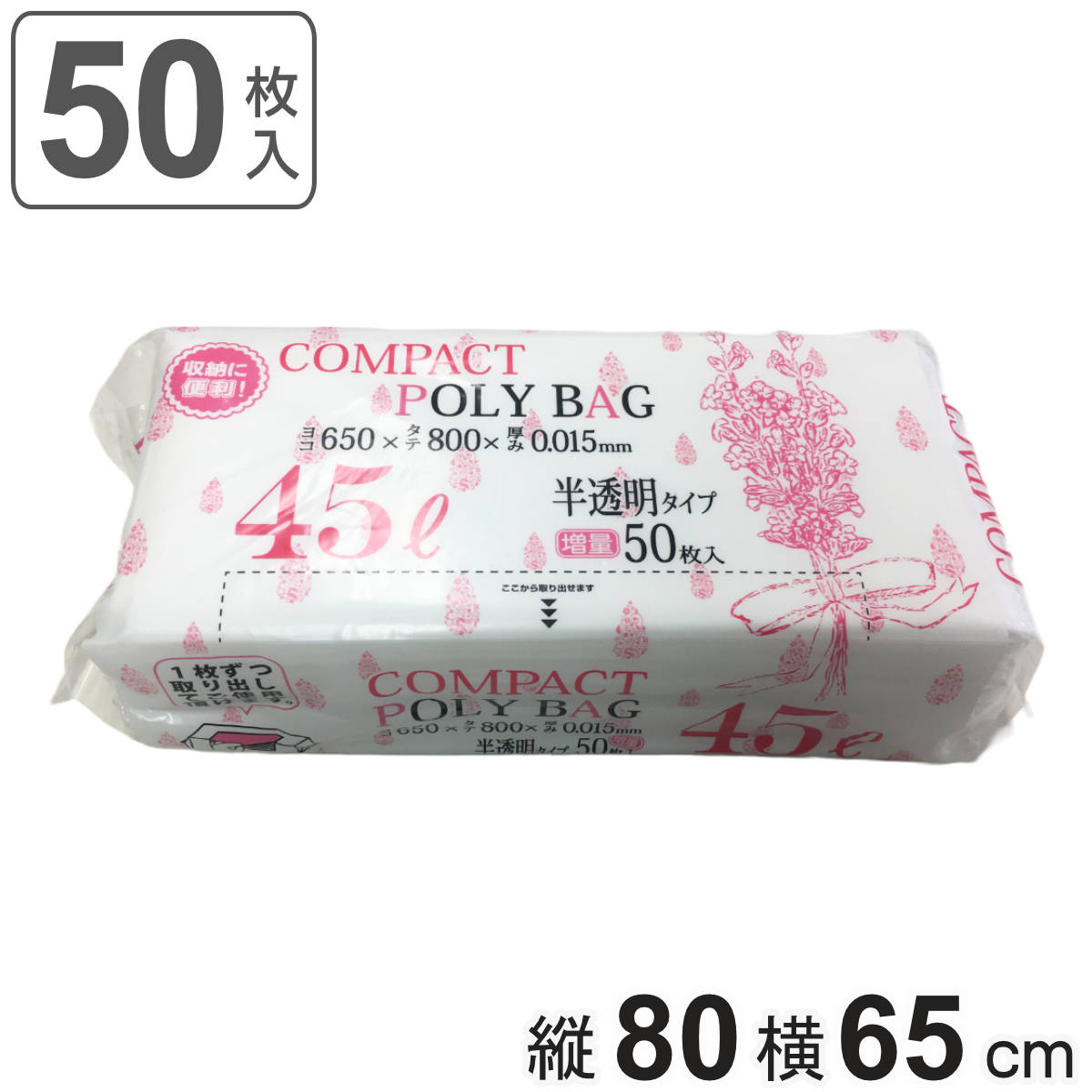 ゴミ袋 コンパクトボックス 45L 80×65cm 厚さ0.015mm 50枚入 半透明 KJ40 （ ポリ袋 ごみ袋 45リットル 50枚 ゴミ 袋 縦80cm 横65cm カサカサ ）