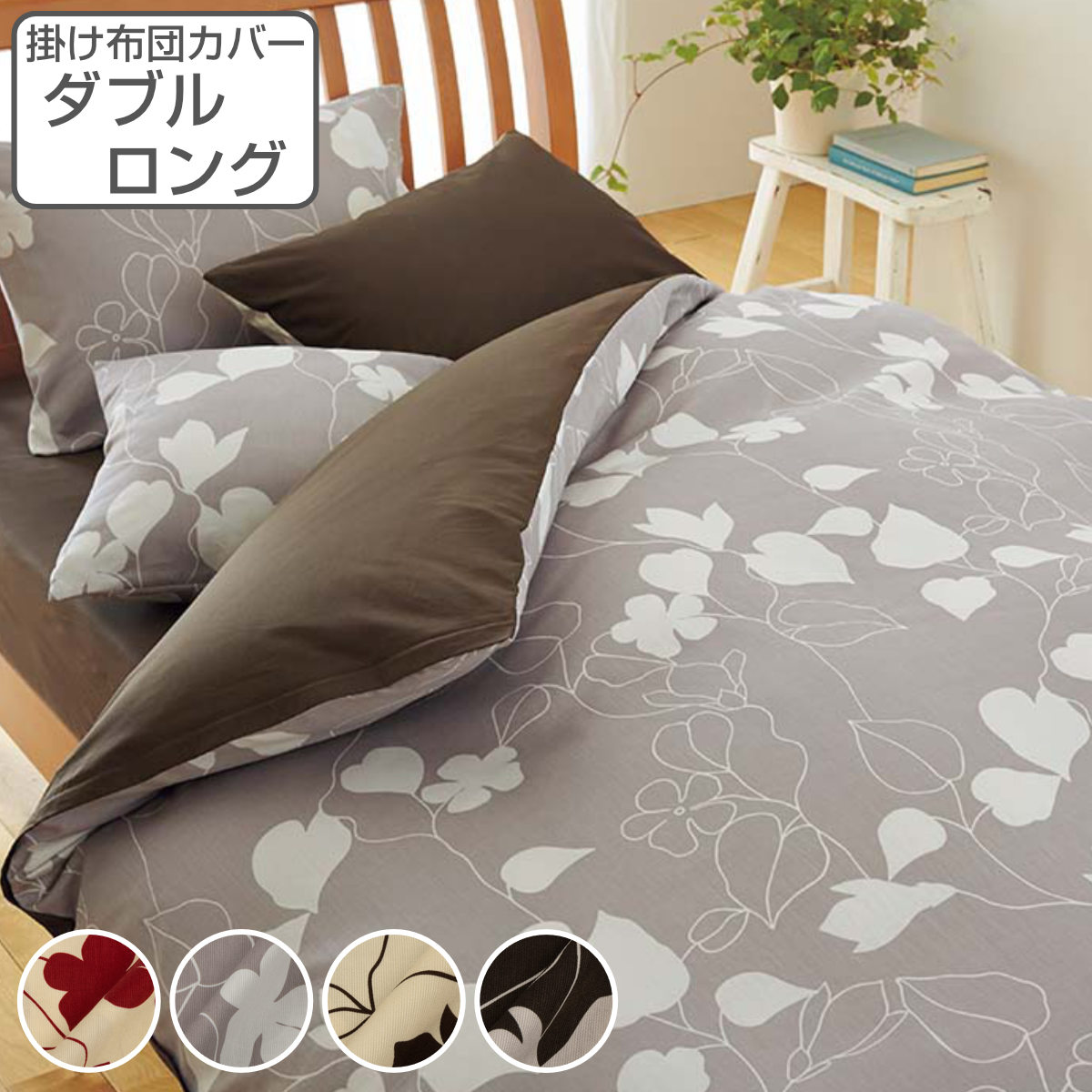 掛け布団カバー ダブル 西川」の人気商品一覧 | 安い商品を通販サイト