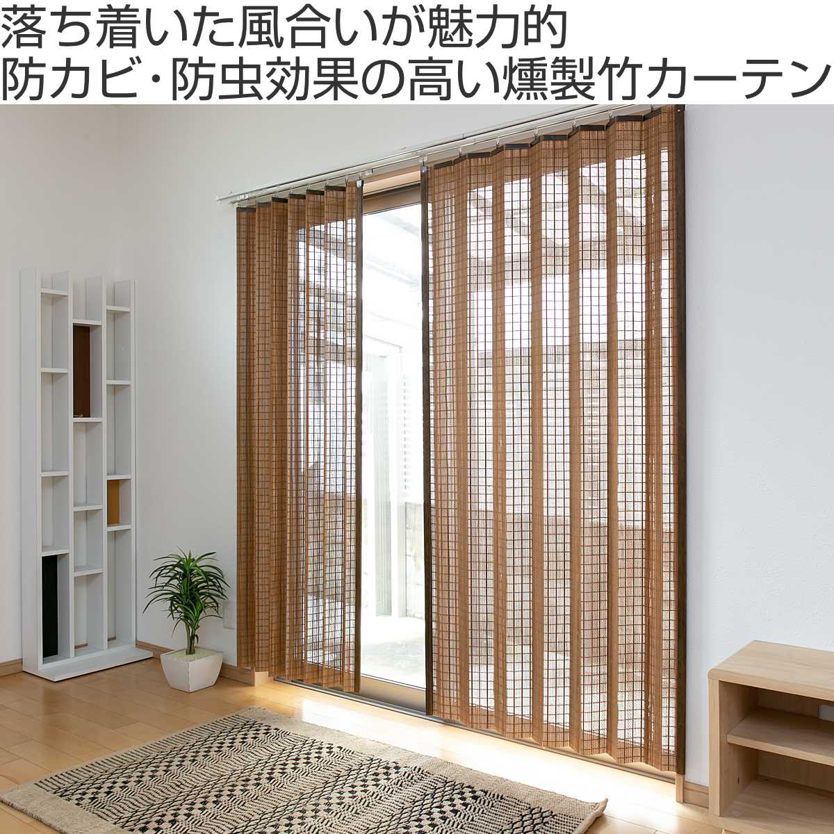 天然素材 カーテン 竹 スモークドバンブーカーテン 幅100×丈135cm