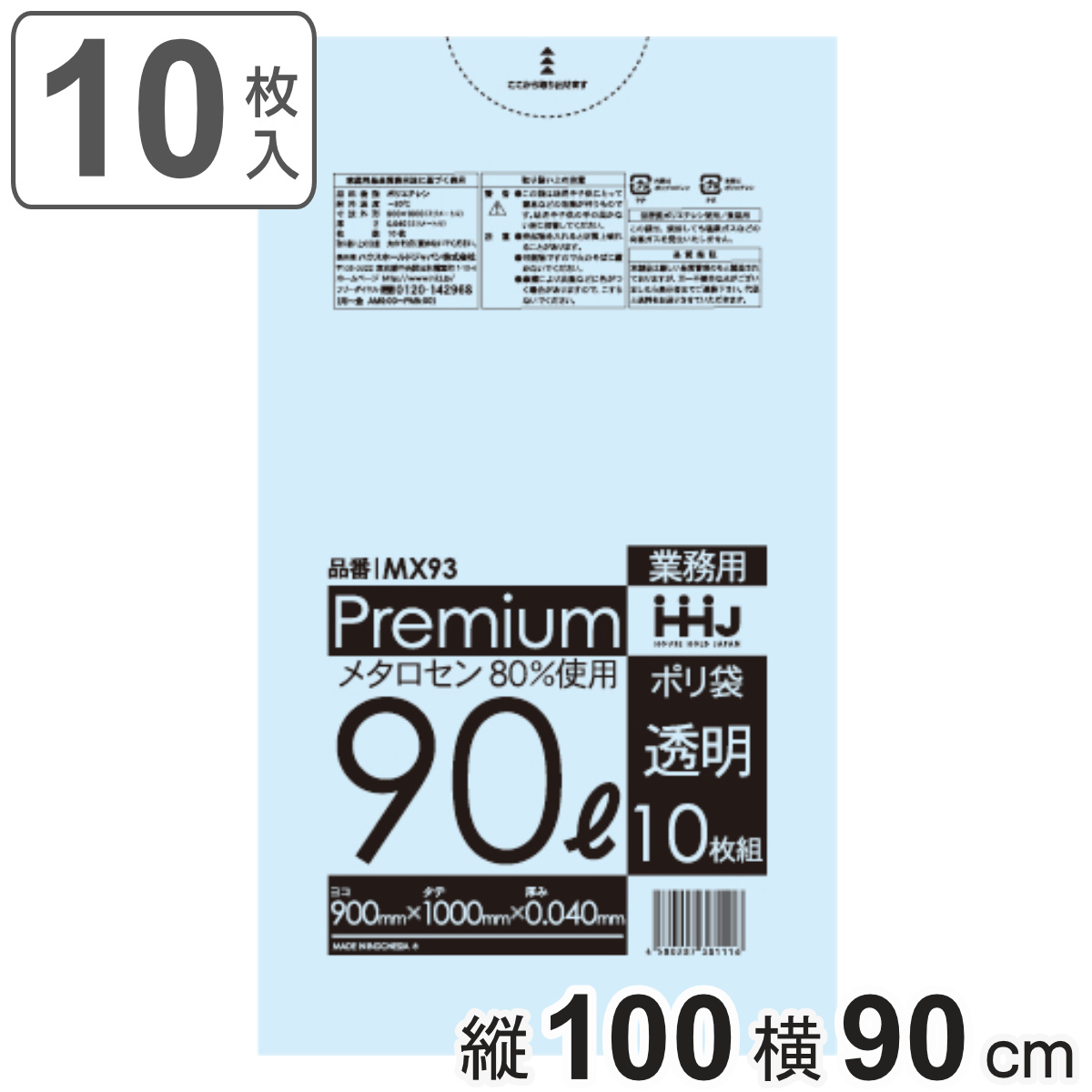 ゴミ袋 90L 100×90cm 厚さ0.04mm 10枚入 透明 MX93 （ ポリ袋 ごみ袋 90リットル 10枚 ゴミ 袋 縦100cm 横90cm ツルツル ）