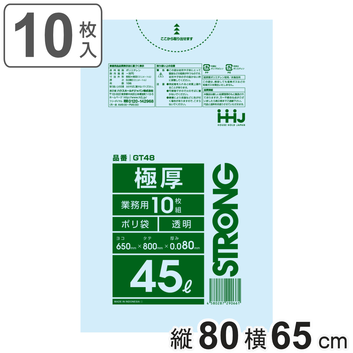 ゴミ袋 45L 80×65cm 厚さ0.08mm 10枚入 透明 GT48 （ ポリ袋 ごみ袋 45リットル 10枚 ゴミ 袋 縦80cm 横65cm ツルツル ）