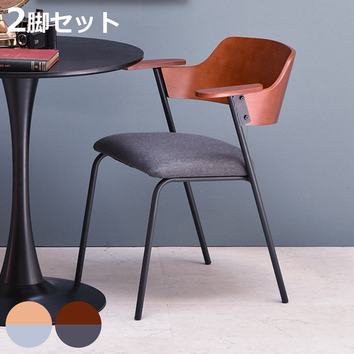 B.Bファニシング お掃除ロボット対応 ダイニングチェア 2脚セット 座面