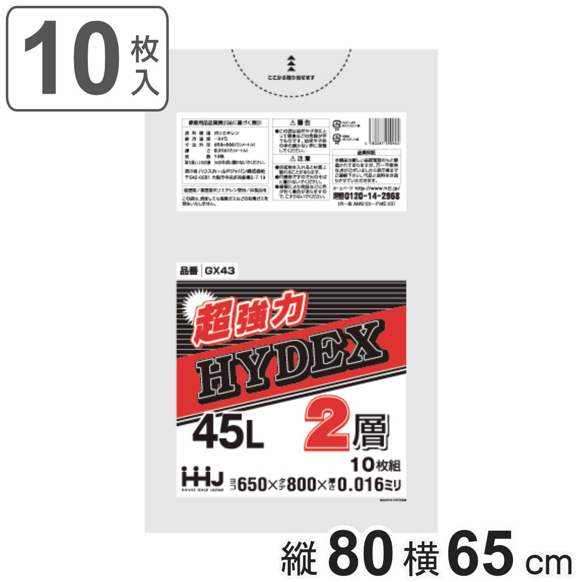 ゴミ袋 45L 80×65cm 厚さ0.016mm 10枚入 半透明 GX43 （ ポリ袋 ごみ袋 45リットル 10枚 ゴミ 袋 縦80cm 横65cm ツルツル 2層タイプ ）
