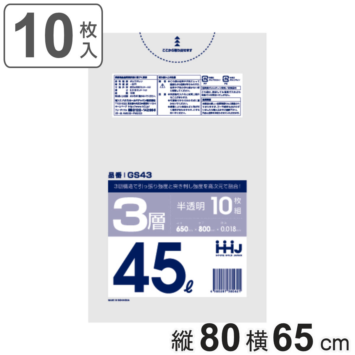 ゴミ袋 45L 80×65cm 厚さ0.018mm 10枚入 半透明 GS43 （ ポリ袋 ごみ袋 45リットル 10枚 ゴミ 袋 縦80cm 横65cm カサカサ 3層タイプ ）