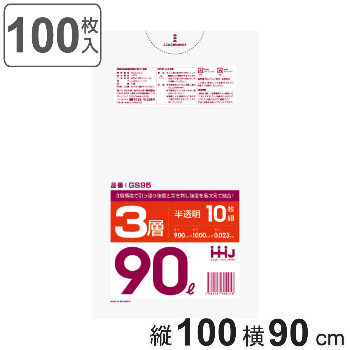 ゴミ袋 90L 100×90cm 厚さ0.023mm 10枚入 半透明 10袋セット GS95 （ ポリ袋 ごみ袋 90リットル 10枚×10 ゴミ 袋 縦100cm 横90cm カサカサ 3層タイプ ）