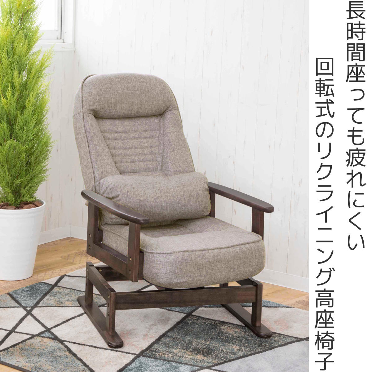 高座椅子 高齢者 回転 リクライニング 肘掛 疲れにくい 腰痛 座