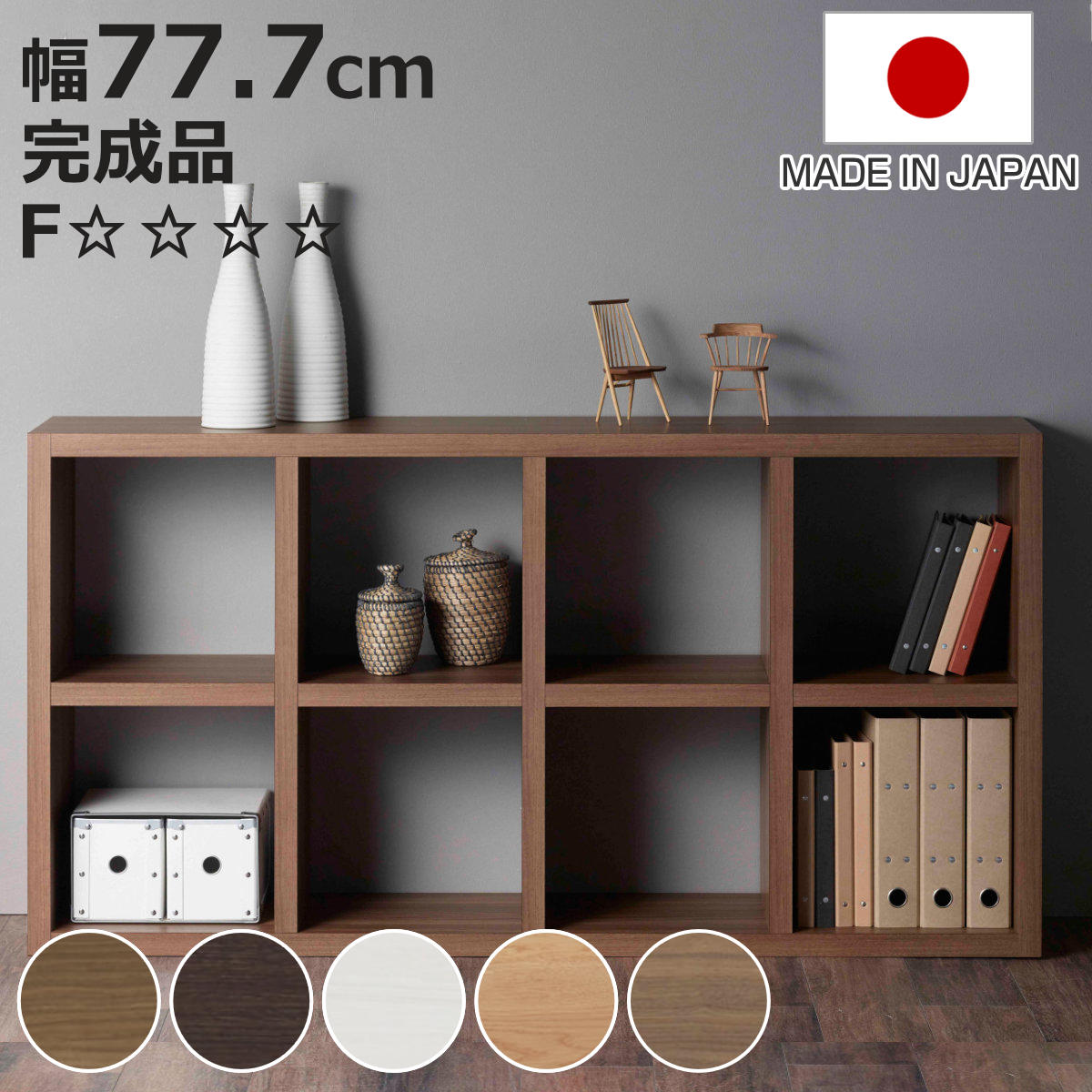本棚 幅77.7cm 日本製 ブックシェルフ 8マス 全面化粧仕上げ （ ラック 棚 全面化粧 収納 間仕切り ）