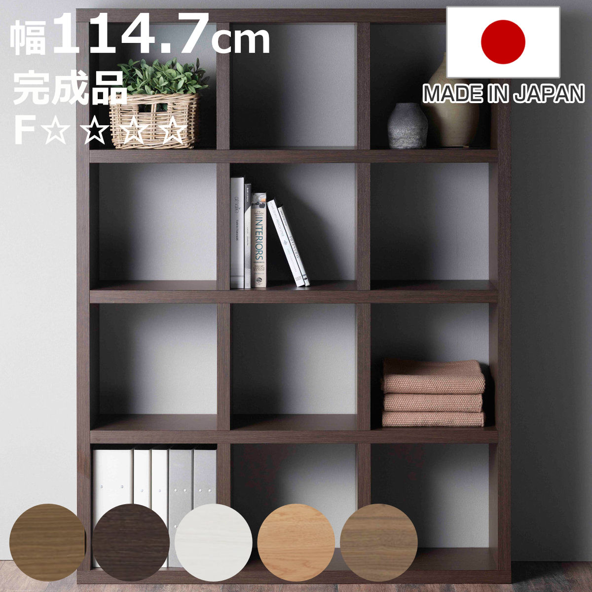フナモコ（FUNAMOCO） 本棚 幅114.7cm 日本製 ブックシェルフ 12マス 