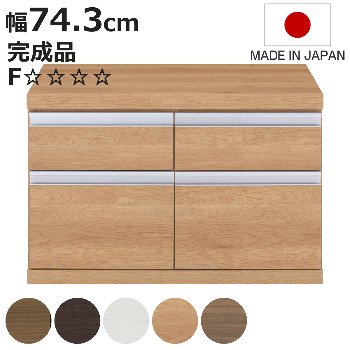 ローチェスト 幅74.3cm 日本製 2列2段 下台兼用タイプ （ チェスト 収納 たんす タンス 下台 完成品 ）