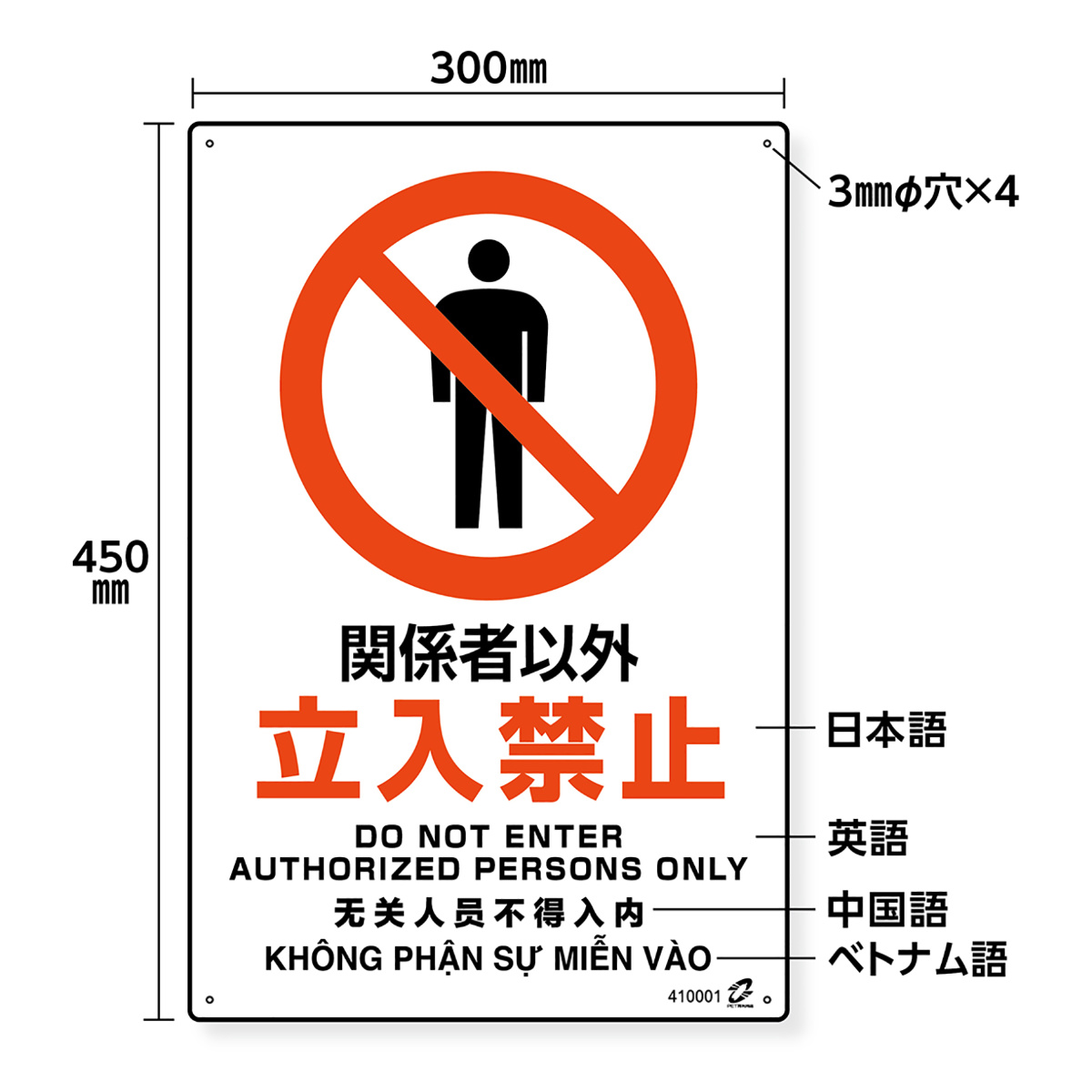 日本緑十字社 標識板 「 関係者以外立入禁止 」 45×30cm PETボトル再