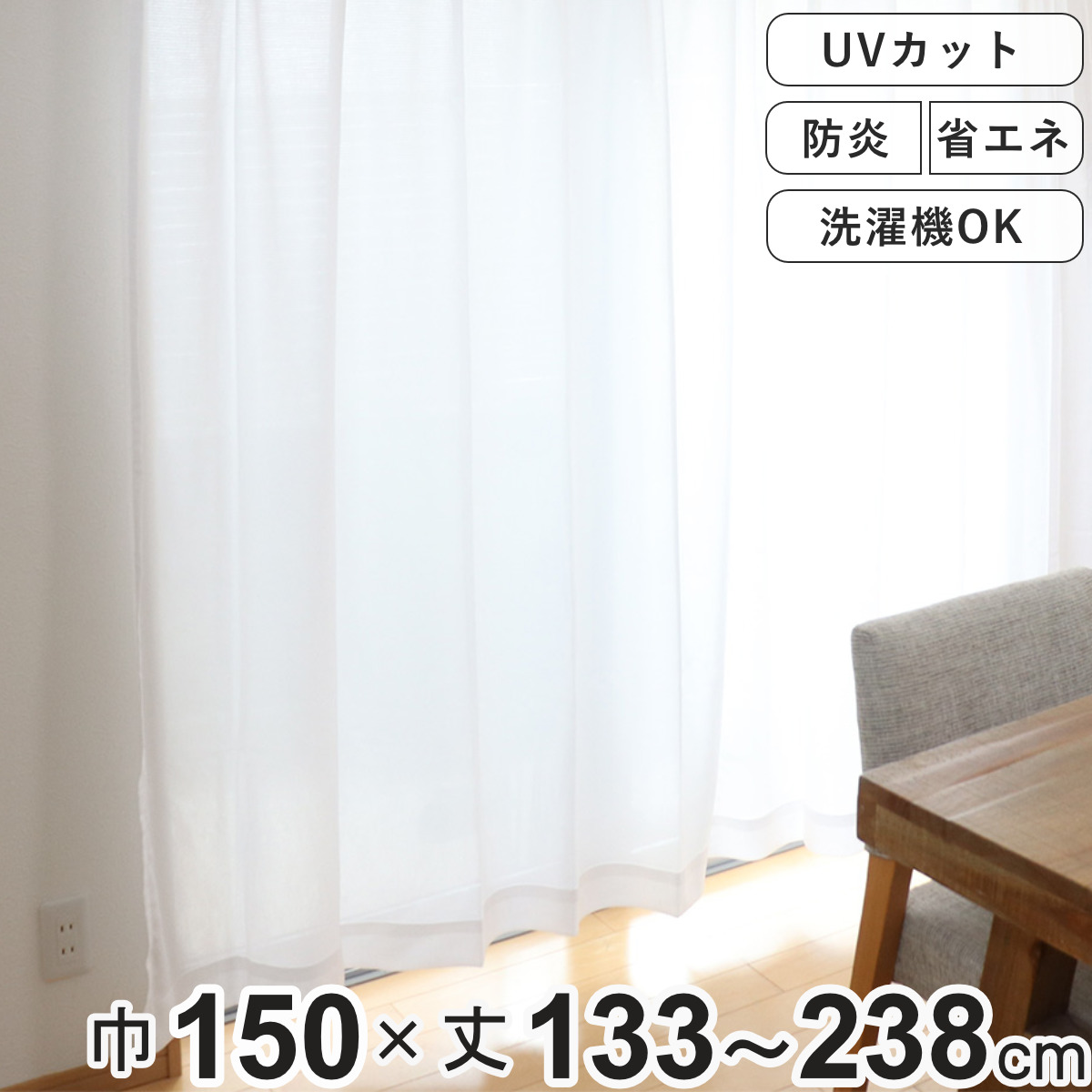 ユニベール（UNIVERS） レースカーテン 防炎 UVカット 省エネ 幅150×丈