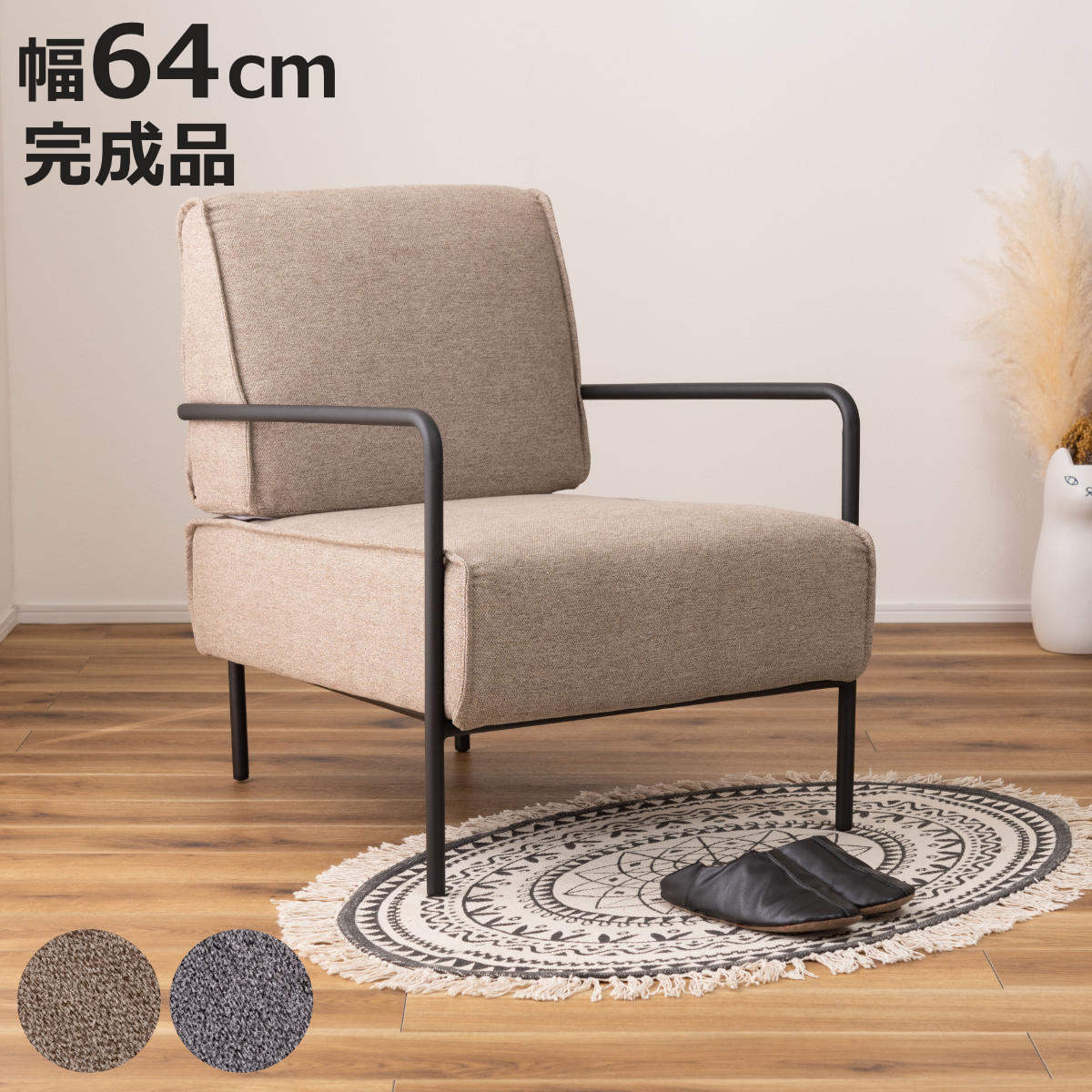 ソファ 幅64cm 1人掛け 肘掛け付き 完成品 （ ソファー 座面高40 一人用 リビングソファ 1人掛けソファ 座面 広い ゆったり ファブリック スチール 椅子 ）