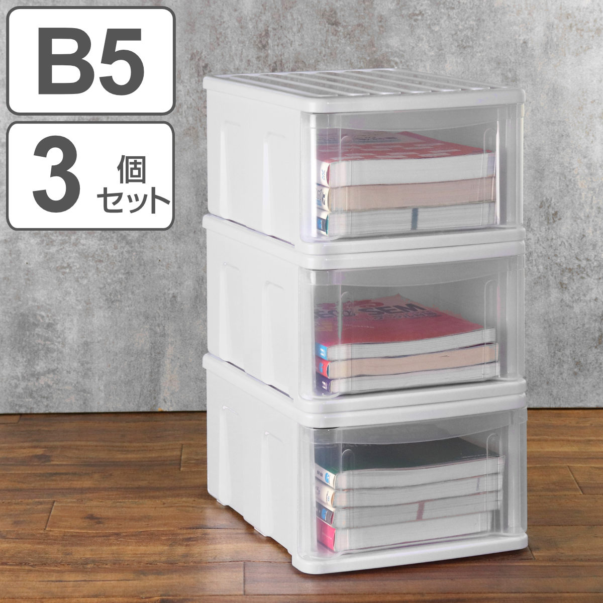 サンコープラスチック 収納ケース 3個セット シンクセルト B5−F W