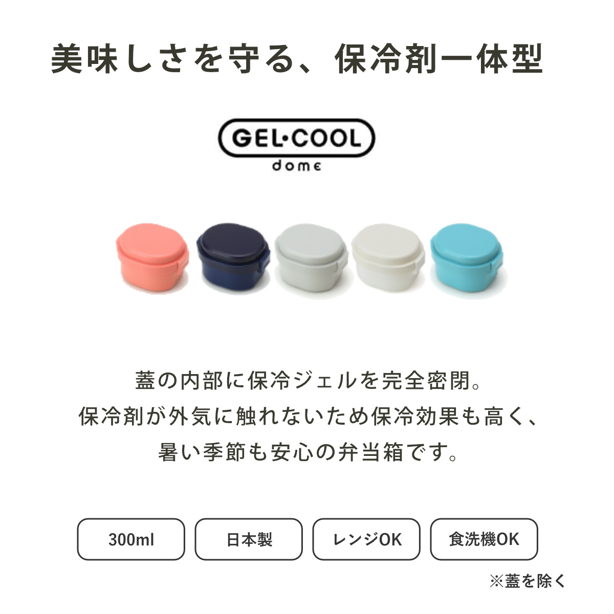 お弁当箱 GEL-COOL dome S 1段...の詳細画像1
