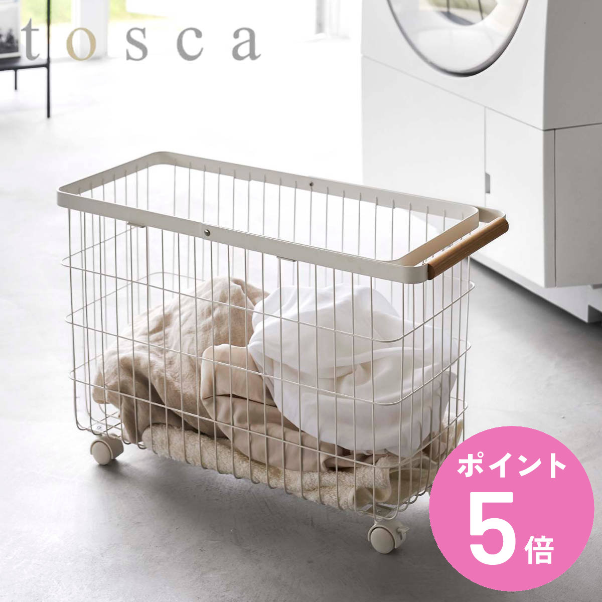 山崎実業 tosca ランドリーバスケット トスカ キャスター付き ワイド＆ロー （ 4903208066297 トスカシリーズ 洗濯かご ランドリーワゴン 洗濯カゴ ）