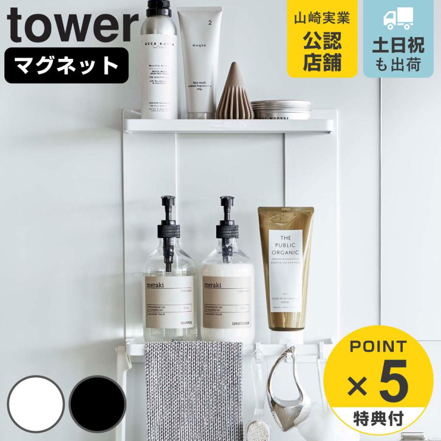 tower マグネットバスルームラック タワー 2段