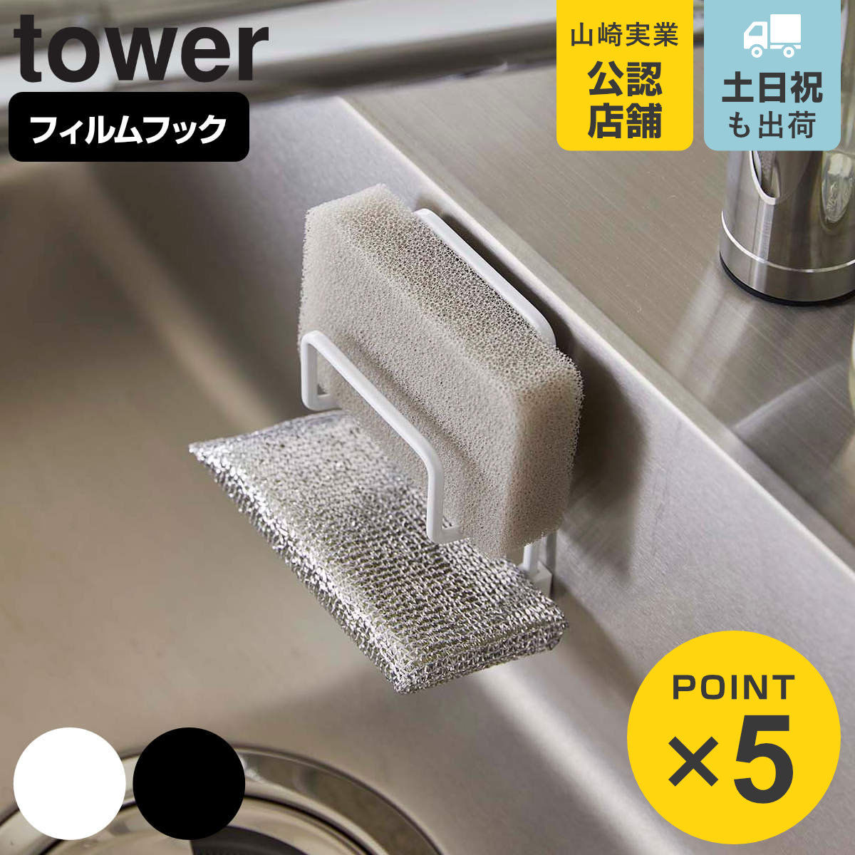 山崎実業 tower フィルムフックスポンジホルダー タワー ダブル