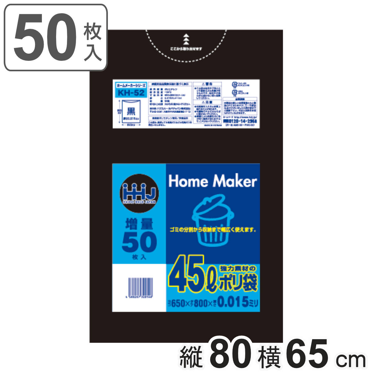 ゴミ袋 45L 80×65cm 厚さ0.015mm 50枚入 黒 KH52 （ ポリ袋 ごみ袋 45リットル 50枚 ゴミ 袋 縦80cm 横65cm カサカサ ）