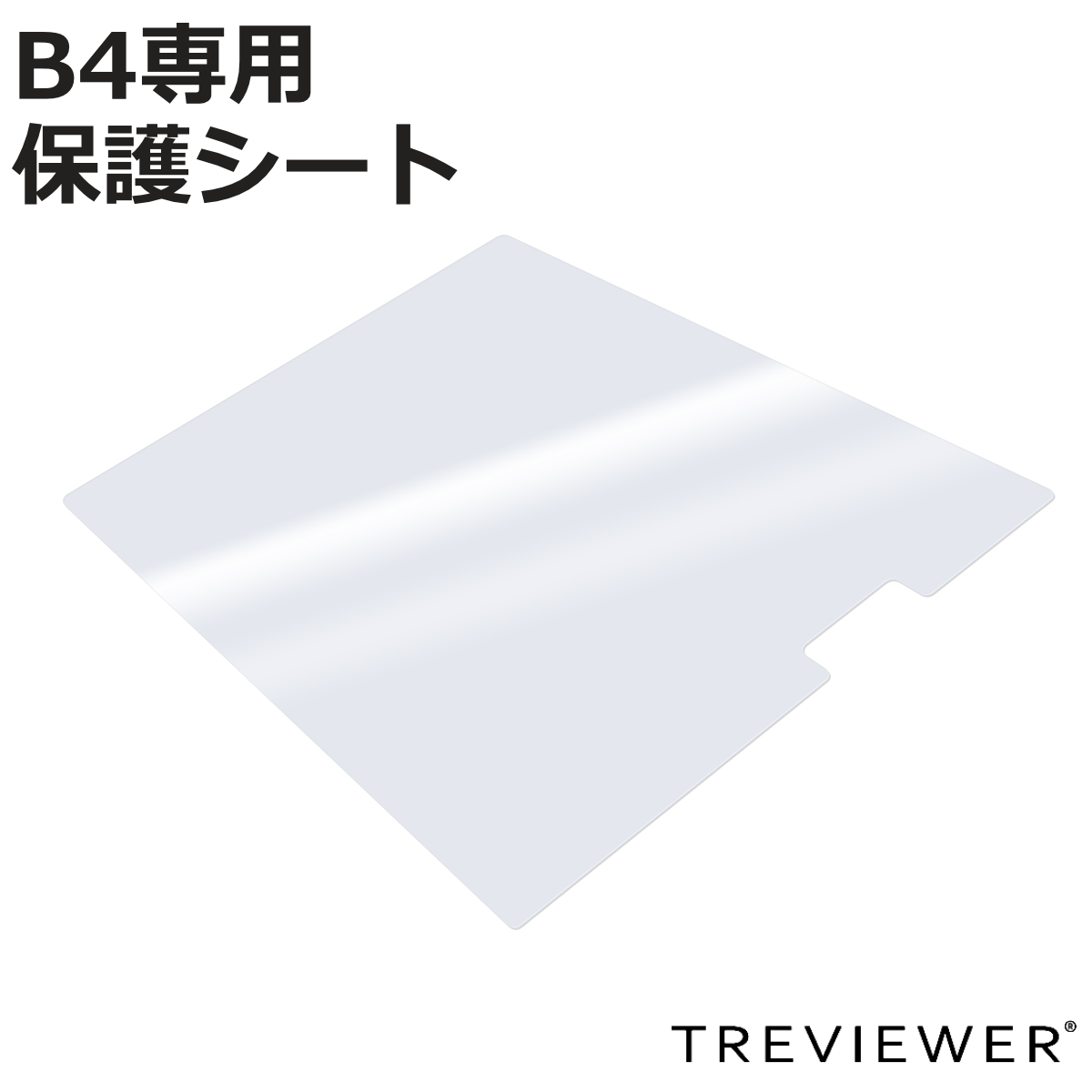 �g���r���A�[ ��p�ی�V�[�g B4 B4-500-20 ���^LED �g���[�X�� �i �ی�V�[�g �V�� �ی� �V�[�g �t���J�o�[ �g���[�X�� TREVIEWER ��p �� �L�Y ���� �h�~ �j