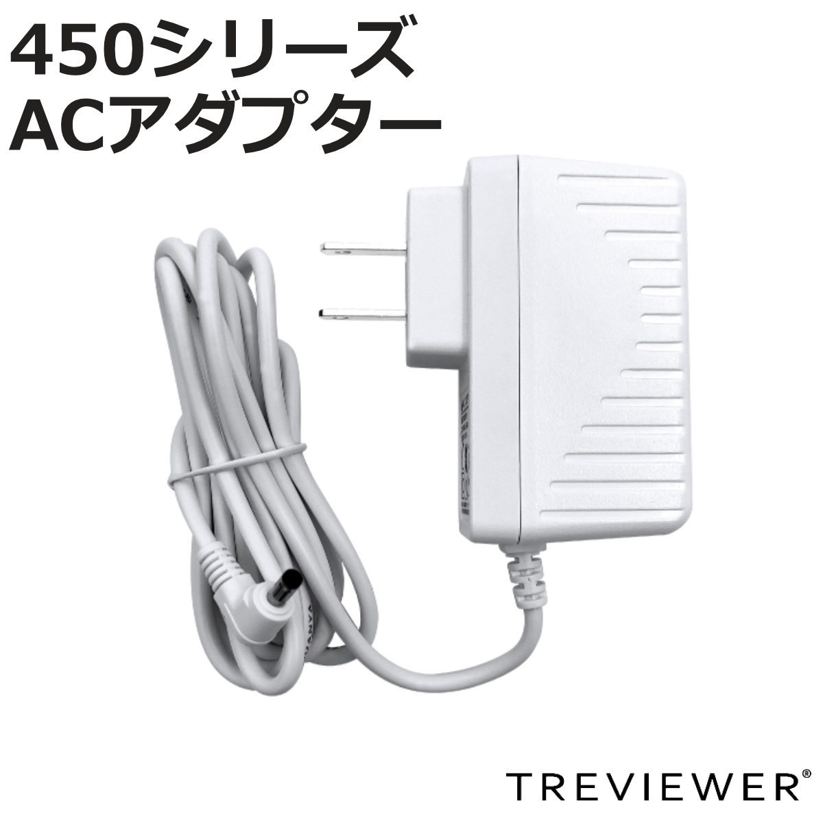 �g���r���A�[ ��pA/C�d���A�_�v�^�[ A2-450/B3-450�p ���F ���^LED�g���[�X�� ��p �i �d�� TREVIEWER 450�V���[�Y B3 A2 �Ή� PSE�}�[�N�F�؍� �j