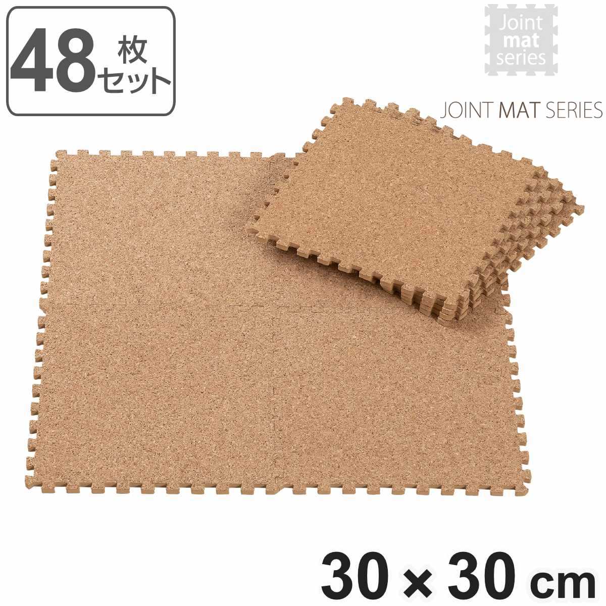 ジョイントマット やわらかコルクマット 48枚セット （ 8枚組×6セット ） 厚さ8mm 天然コルク 洗える （ タイルカーペット カーペット フロアマット ）
