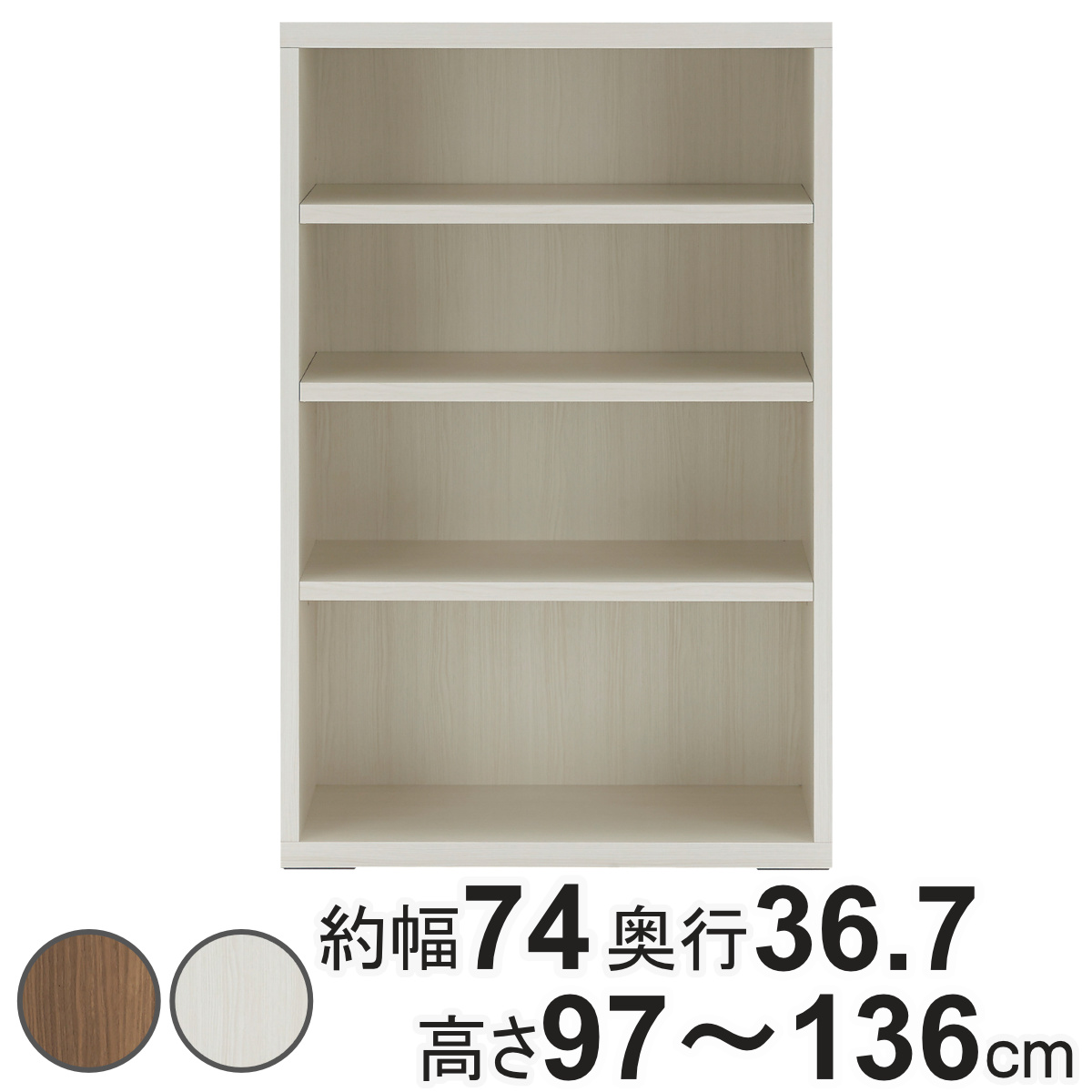 壁面収納 高さオーダー リビングシェルフ 日本製 約幅74cm 高さ97-136cm （ オーダー ラック サイズオーダー 棚 シェルフ 収納 完成品 ）