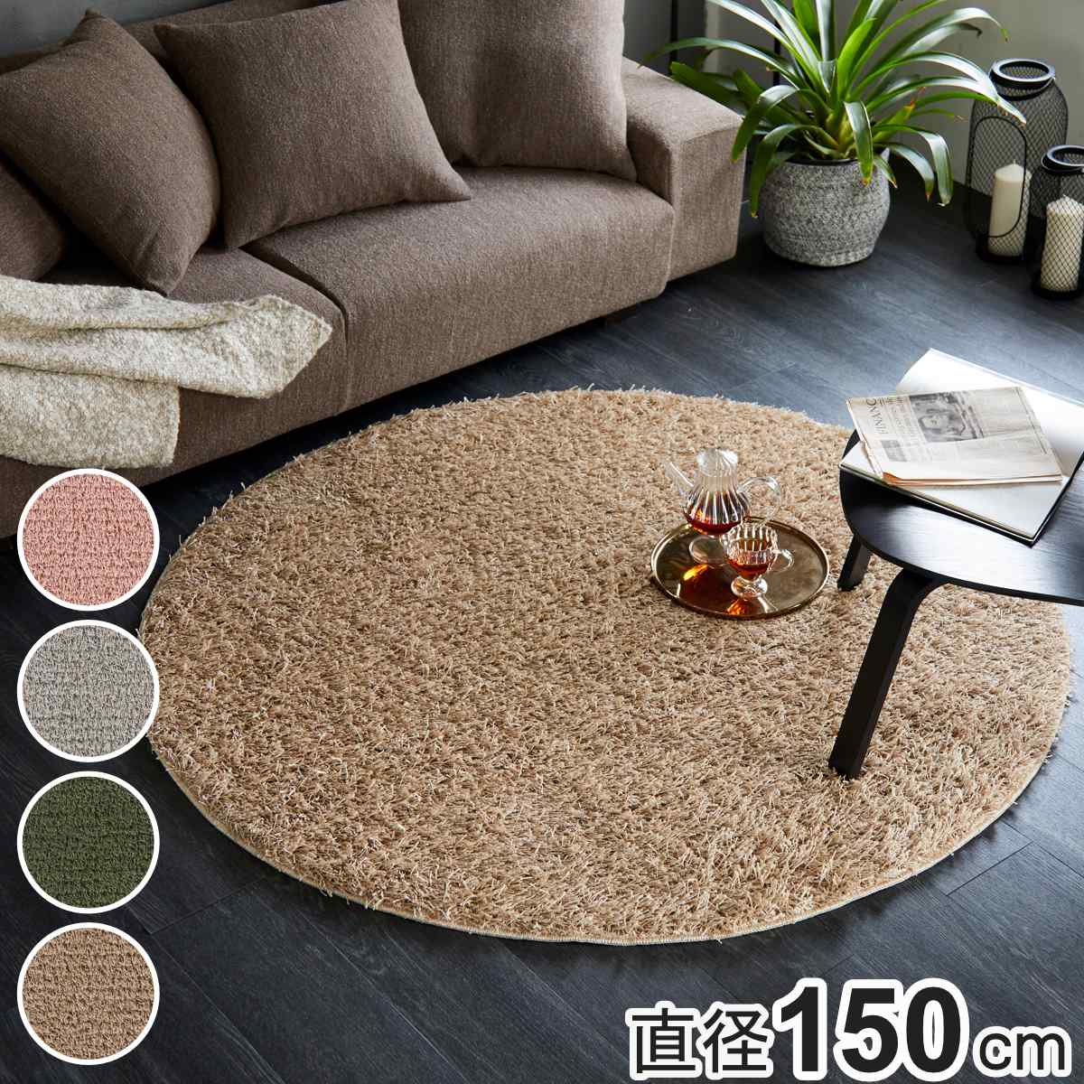 スミノエ ラグ 円形 フレール 150×150cm 防ダニ アレルブロック