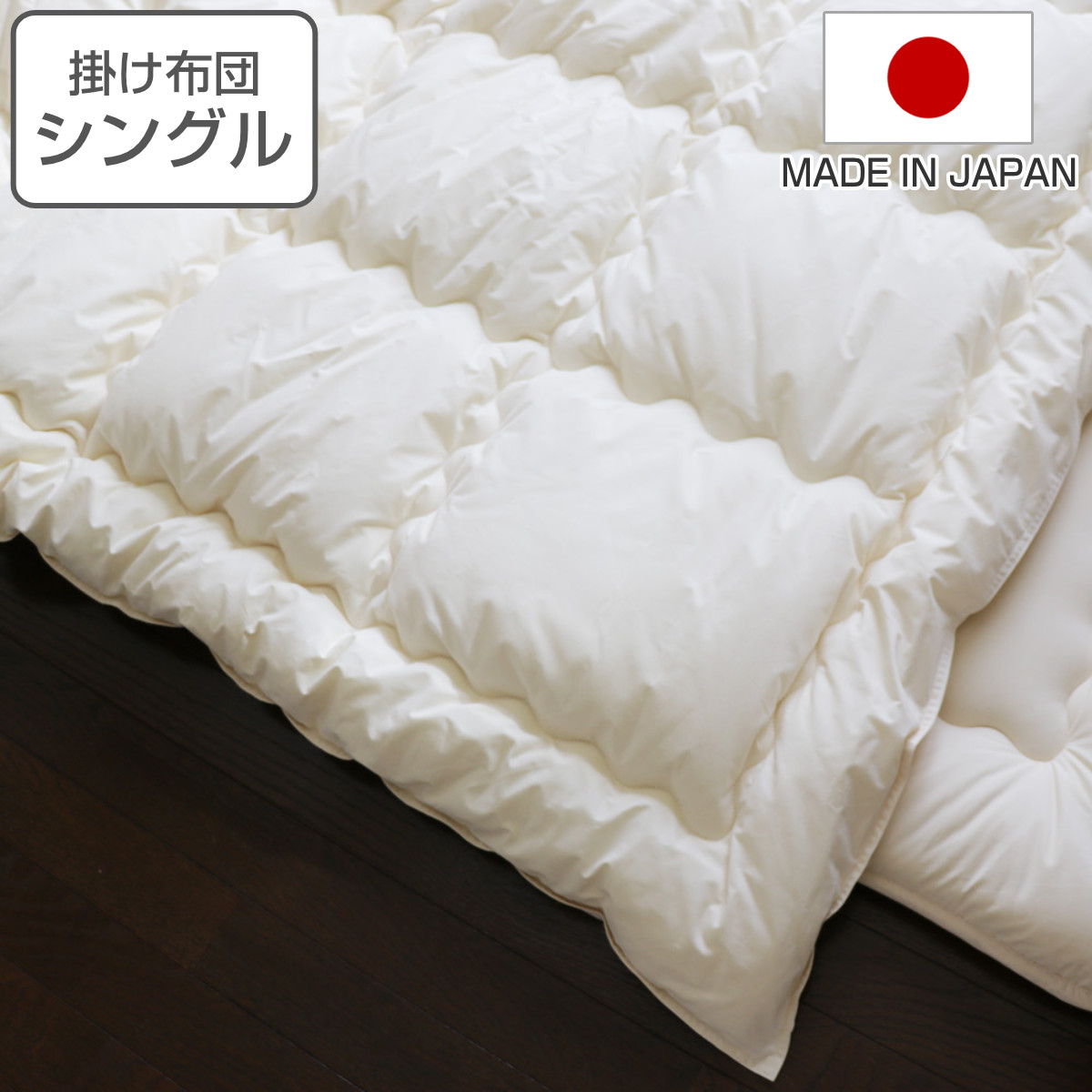 掛け布団 シングル オーガニック 綿 生地 混麻 150×210cm 日本製 （ ふとん 布団 掛ふとん あったか 中綿 麻 ポリエステル ）