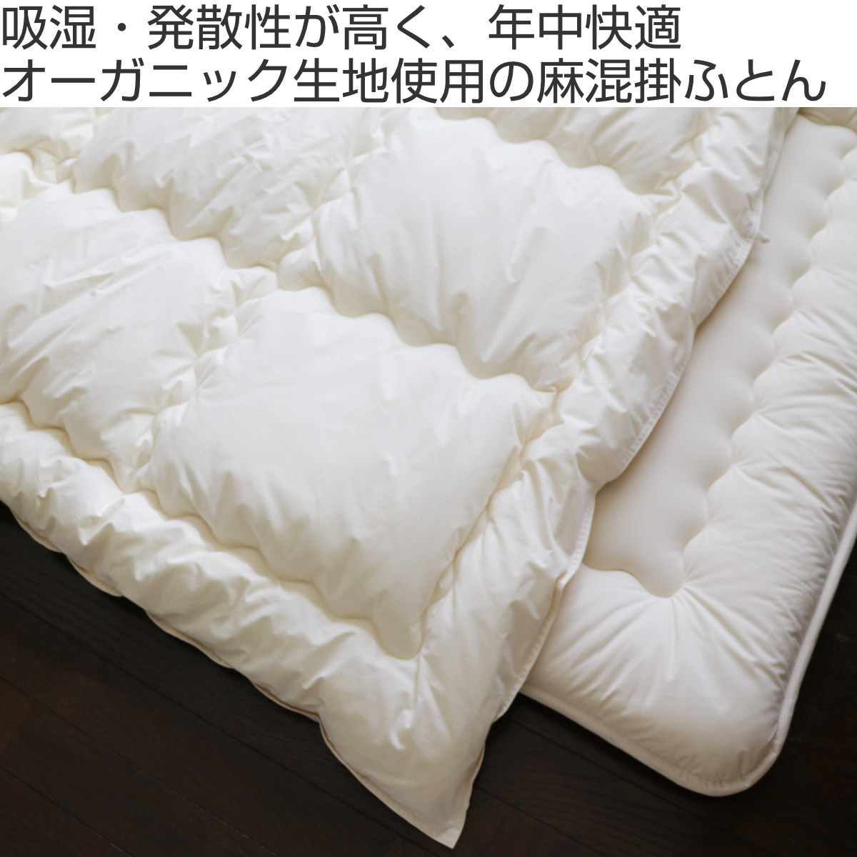 掛け布団 シングル オーガニック 綿 生地 混麻 150×210cm 日本製 （ ふとん 布団 掛ふとん あったか 中綿 麻 ポリエステル ）_1