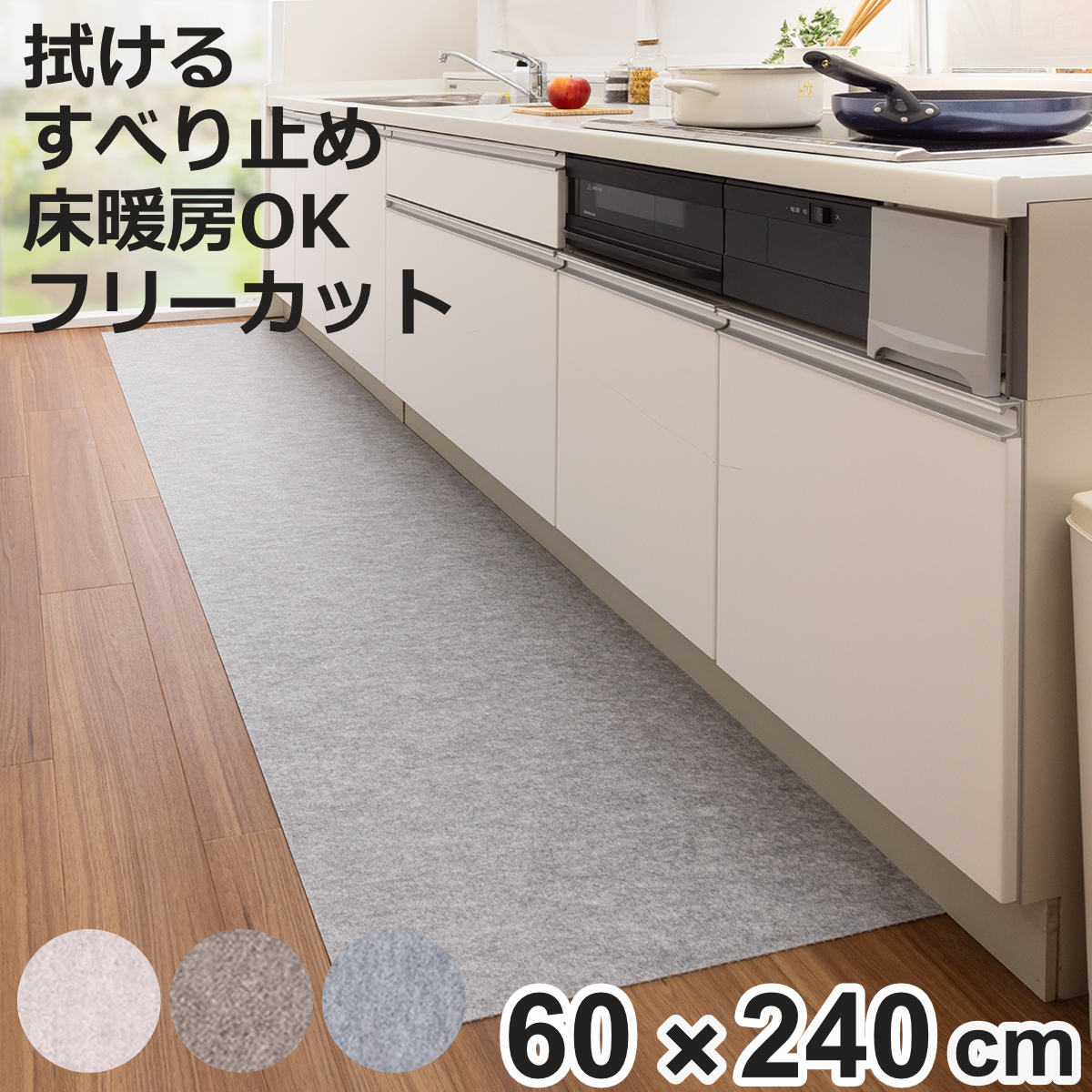 �L�b�`���}�b�g �z���@����L�b�`���}�b�g60×240cm ���n �i ���{�� ���g�[�Ή� �z�� �L�b�`�� �}�b�g 60cm 240cm �j