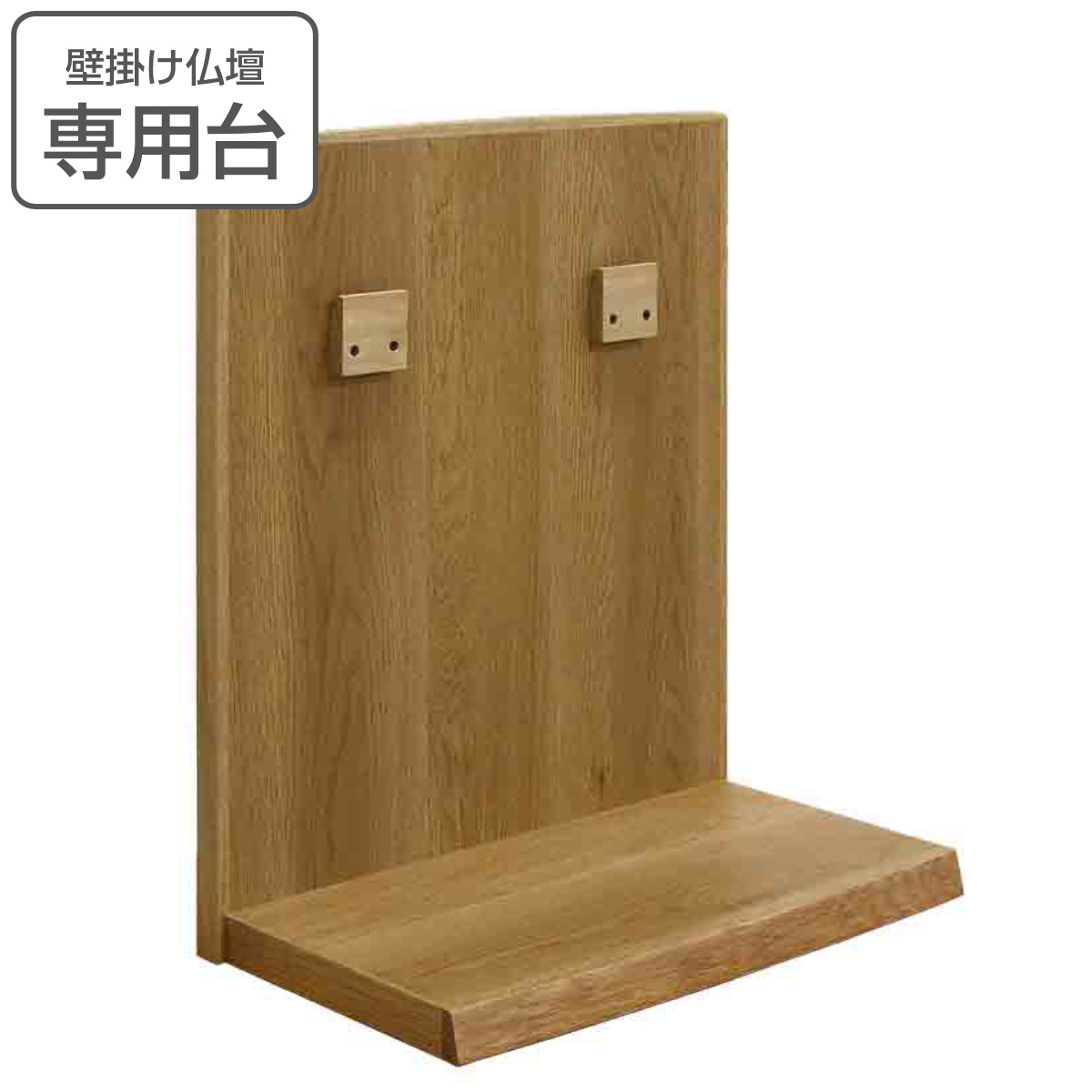 壁掛け仏壇 専用台 ホワイトオーク （ 壁掛け仏壇用 専用 台 天然木 コンパクト ）