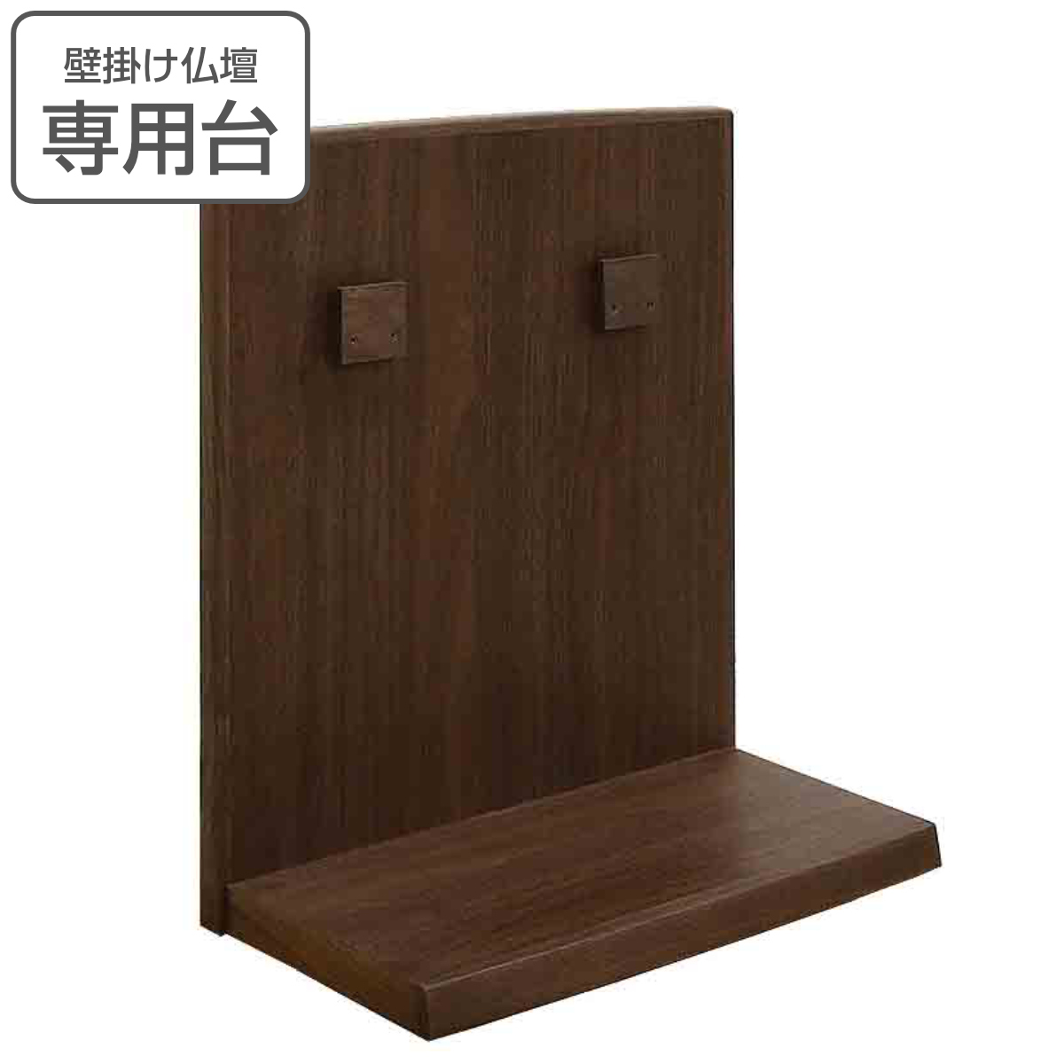 壁掛け仏壇 専用台 ウォールナット （ 壁掛け仏壇用 専用 台 天然木 コンパクト ）