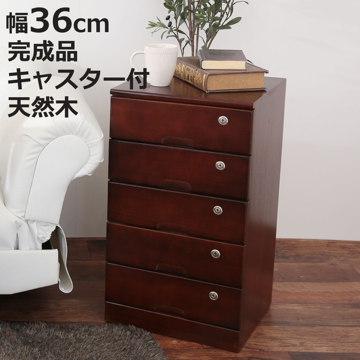 家具 ＜5段＞天然木桐材で軽量！ 組み立て不要 全段カギ付 リビング