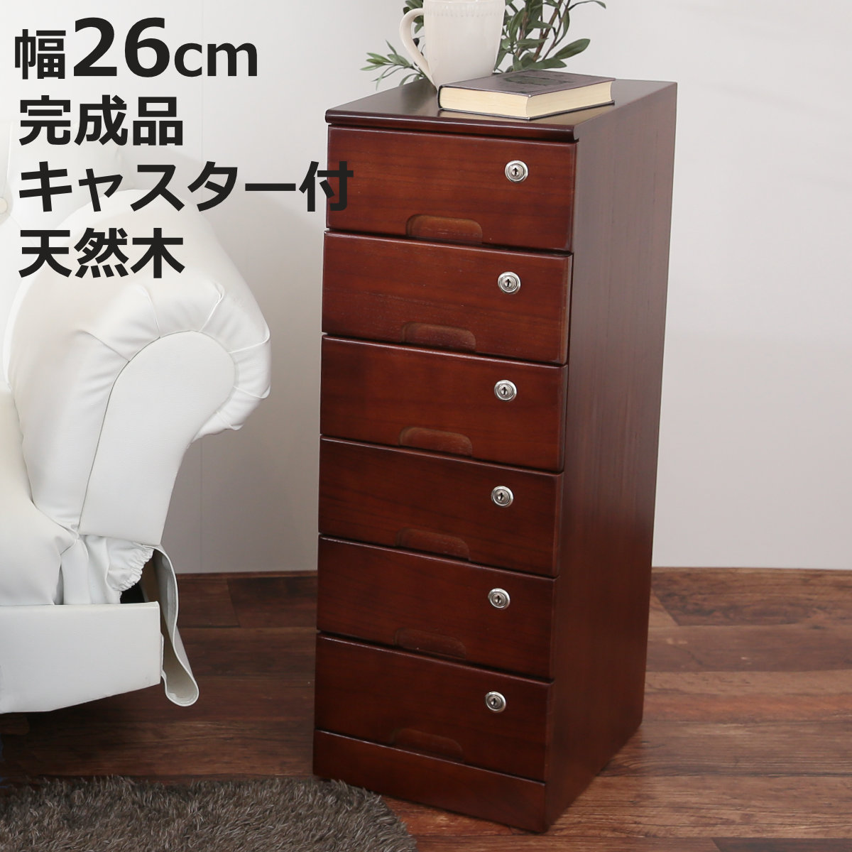 OSMAC チェスト 幅26cm 6段 スリム 桐製 鍵付き 隠しキャスター （ 桐