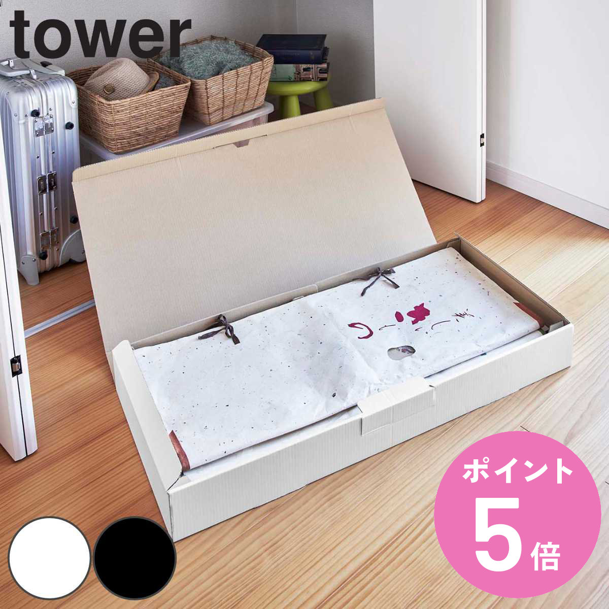 tower 山崎実業 着物収納ボックス タワー （ 4903208051224 タワー