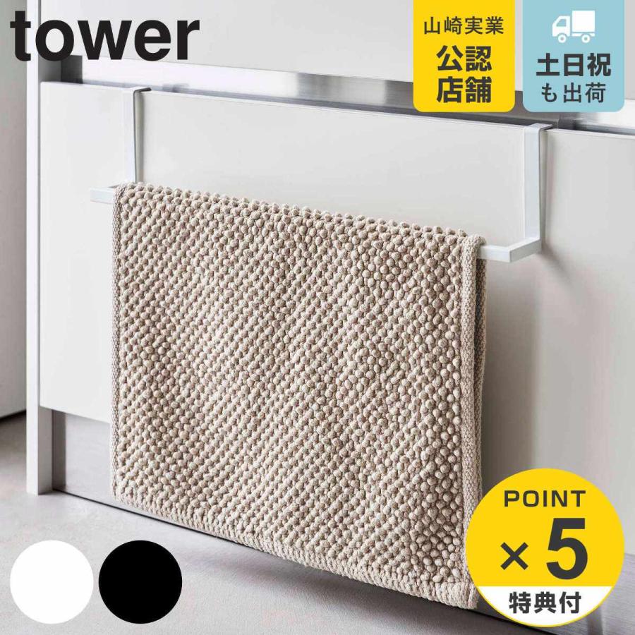 tower 洗面下引っ掛け伸縮バスマット＆タオルハンガー タワー