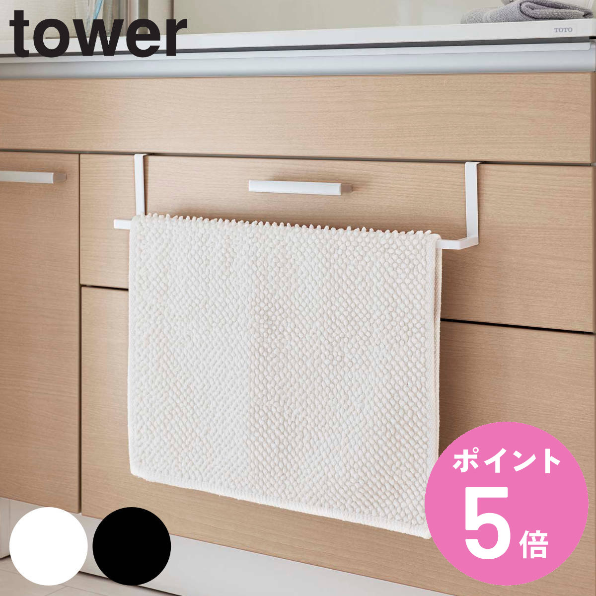 tower 山崎実業 洗面下引っ掛け伸縮バスマット＆タオルハンガー タワー