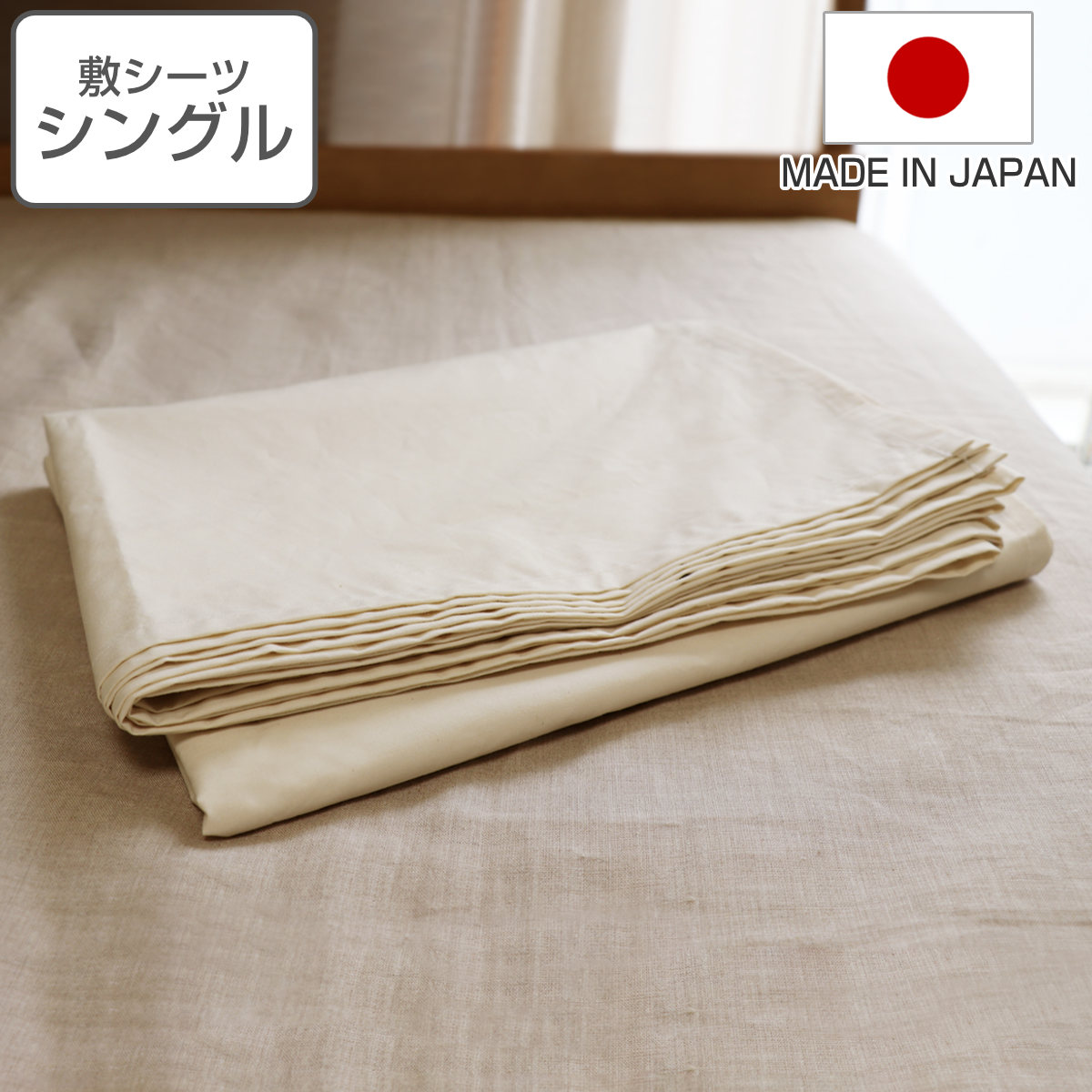 敷シーツ 防ダニ 綿100％ 高密度 シングル 日本製 （ シーツ フラットシーツ 一枚布 敷き布団 敷きふとん カバー ベッドシーツ 布団カバー ベッドカバー ）